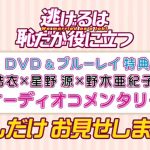 ファン必見！ドラマ「逃げ恥」DVD&ブルーレイの一部がネット公開
