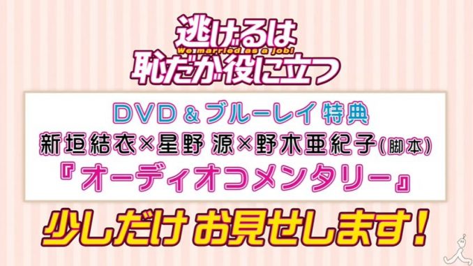 逃げ恥DVD&ブルーレイ発売にあたり、オーディオコメンタリーがネットで先行公開