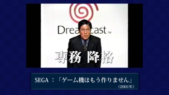 セガは家庭用ゲーム機のハード製造から撤退