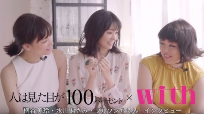女性ファッション誌「with」とのコラボ動画に出演した、桐谷美玲さん・水川あさみさん・ブルゾンちえみさん