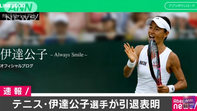 伊達公子選手が引退表明