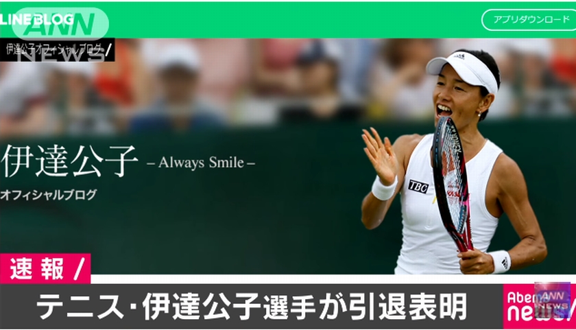 伊達公子選手が引退表明